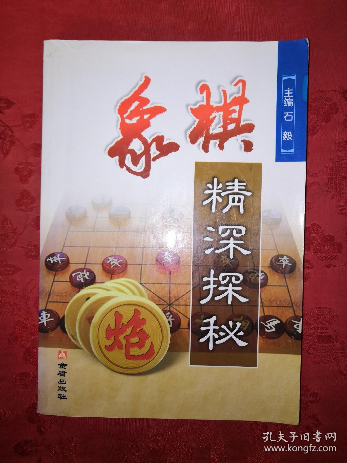 名家经典:象棋精深探秘_石毅 主编_孔夫子旧书网