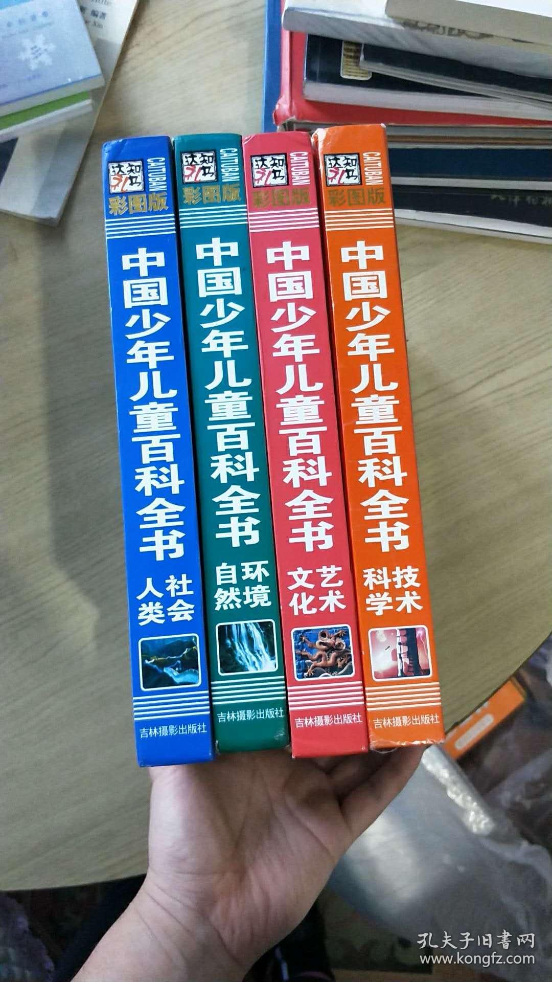 中国少年儿童百科全书 全4卷
