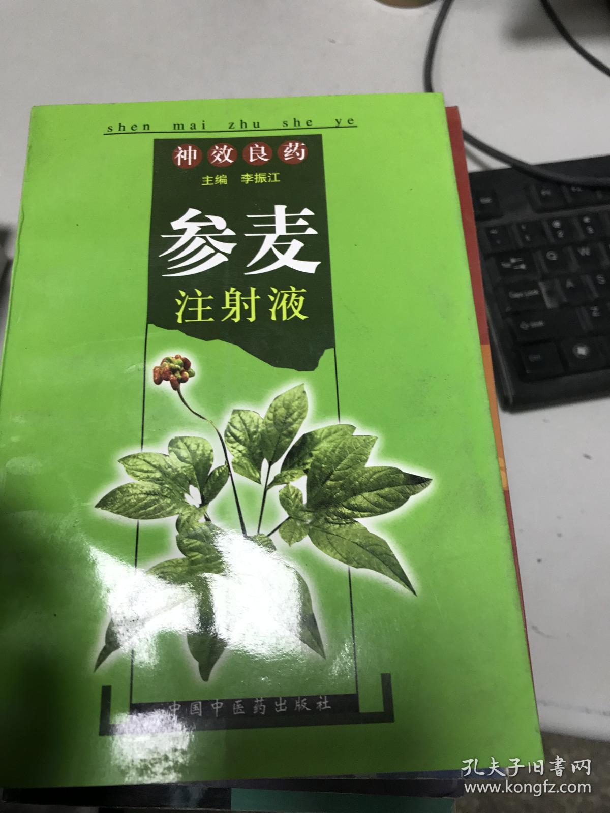 神效良药参麦注射液9787801563743