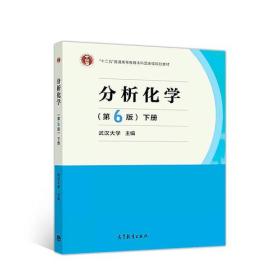 分析化学(第6版)(下册)