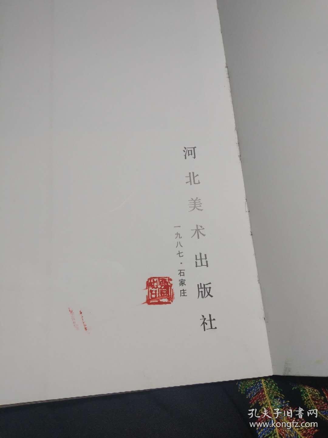 何海霞画集一版一印有印章 书脊一烂