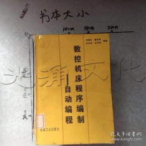 数控 机床程序编制— 自动编程---[id:503700][%#132a2%#]