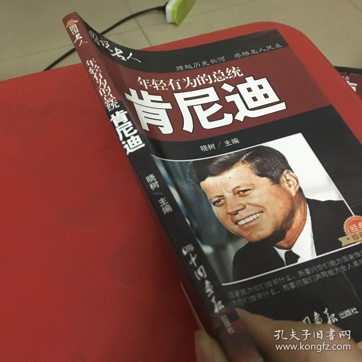 图说名人 年轻有为的总统 肯尼迪