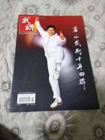 武魂增刊 -房山武术十年回眸