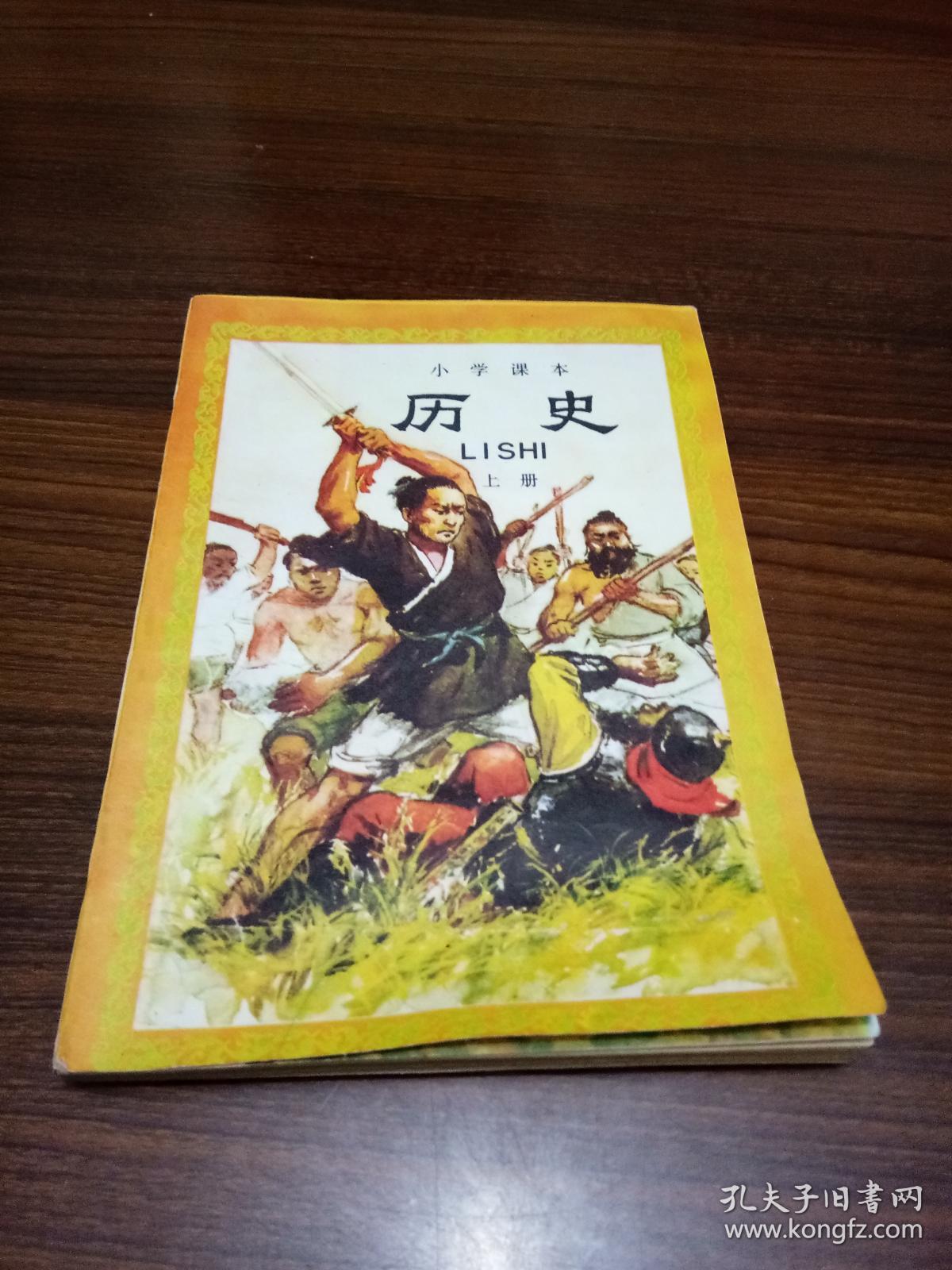 小学课本历史上册