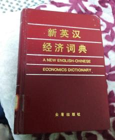 新英汉经济词典