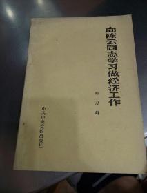 向陈云同志学习做经济工作