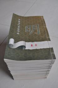 中国历代书法作品——明（14册）