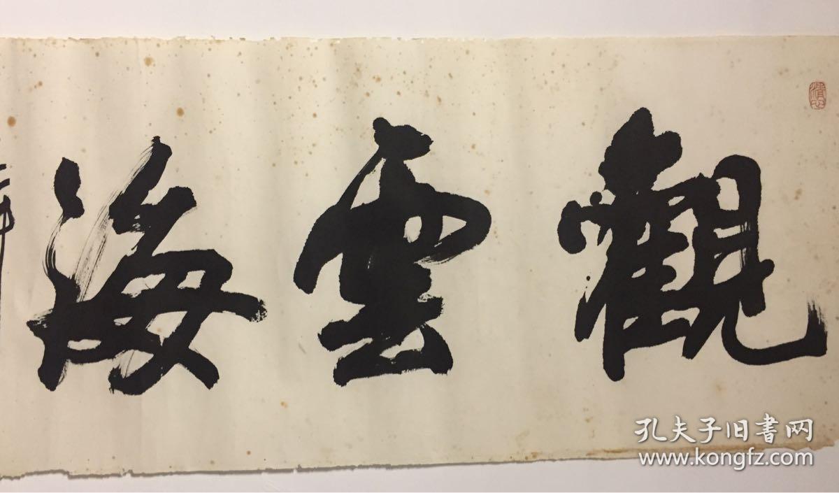 蒋北耿 书法 观云海 保真