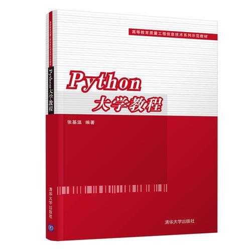 Python大学教程