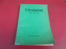 同工酶与植物遗传育种【97号】