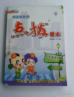 点拨 五年级语文 上 (北师大版)赠教材习题 答案