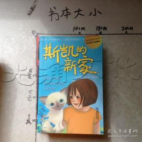 斯凯的新家---[id:500224][%#132b3%#]