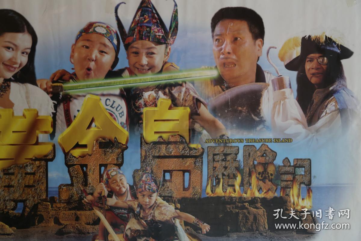 黄金岛历险记电影海报释小龙郝邵文吴孟达主演电影原装巨幅海报长96