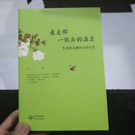 最是那一低头的温柔：致徐志摩的七封信