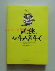 【正版现货】武侠，从牛A到牛C 大脸撑在小胸上 2009年重庆出版社