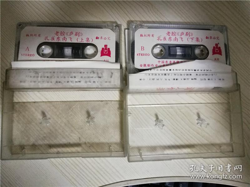 老腔庐剧孔雀东南飞逼儿休妻上下集 周小五 夏小二 主唱 怀旧老磁带