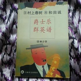 爵士乐群英谱