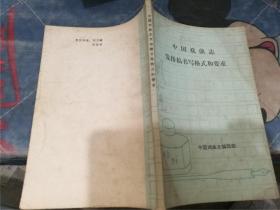 中国戏曲志发排稿书写格式和要求