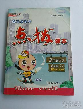 点拨 三年级语文 上 ( 配 北 师版)