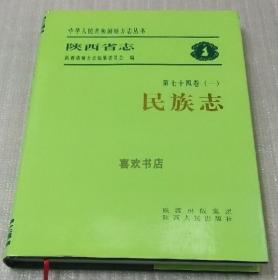 陕西省志 第七十四卷（一）民族志 陕西人民出版社 2012版 正版
