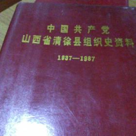 中国共产党山西省清徐县组织史资料(1937/1987)