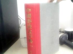 中国书法大字典 草书卷 书角受潮