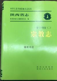 陕西省志 第七十四卷（二）宗教志 陕西人民出版社 2012版 正版