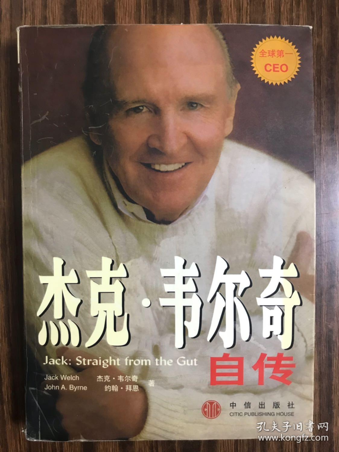 杰克·韦尔奇自传 ._[美]杰克·韦尔奇;约翰·拜恩_孔夫子旧书网
