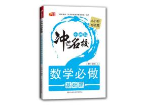 【01正版】小升初必做题·小升初冲进名校数学必做基础题