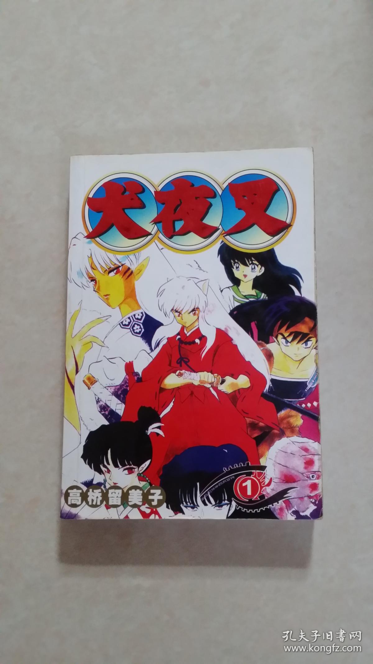 日本动漫连环画:犬夜叉(大32开 全套5册本 之第1册)_孔夫子旧书网