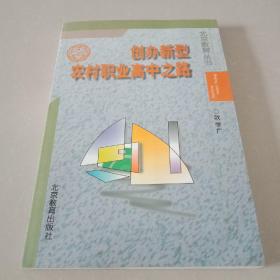 北京教育丛书 创办新型农村职业高中之路