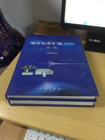 地震标准汇编2009（1.2册）