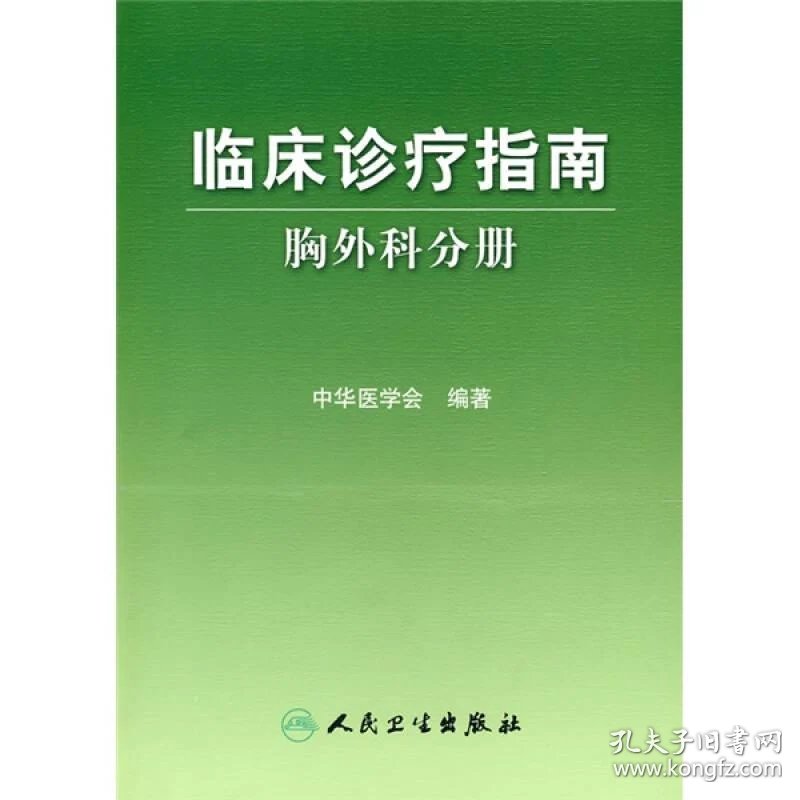 临床诊疗指南