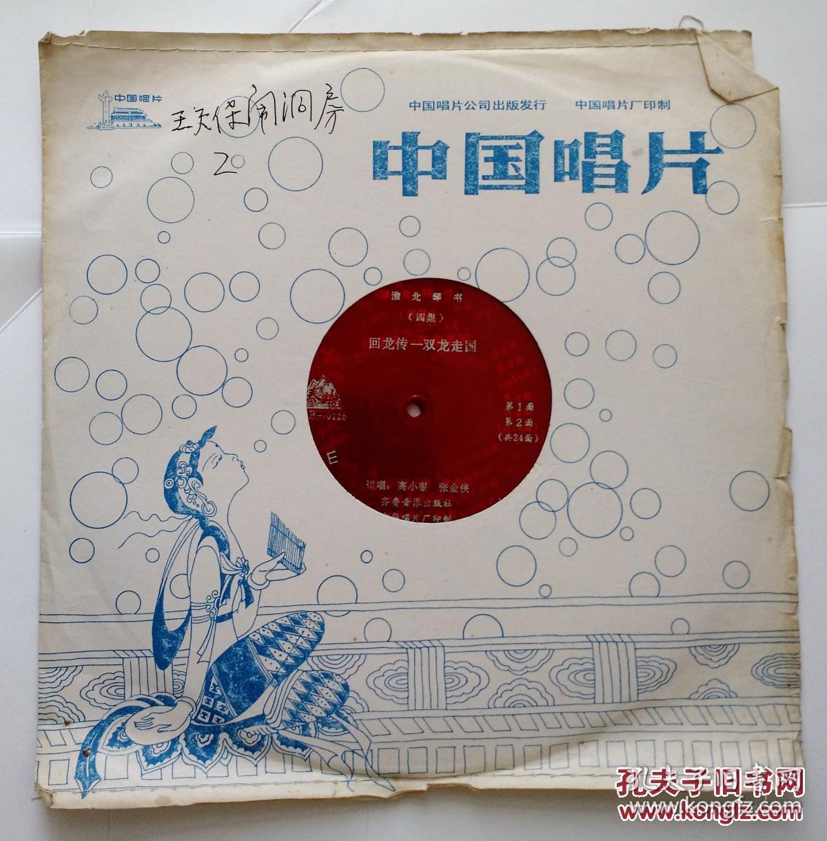 大薄膜戏曲唱片 【淮北琴书 回龙传--双龙走国】 四集 (一套12张全)