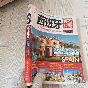 [西班牙玩全攻略] 图书价格_书籍图片_网购评论