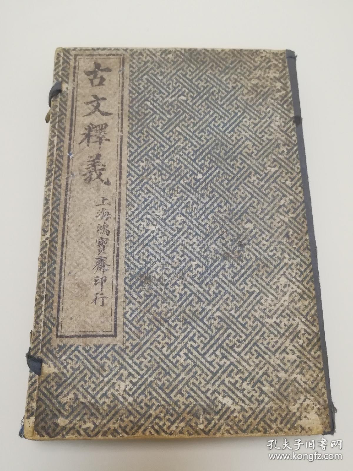 重订古文释义新编全八卷上海天宝书局印民国戊午年冬月