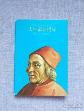 人性 需要 揭穿:葛拉西安智慧箴言录 (精装彩色插图)【2013年1版1印】
