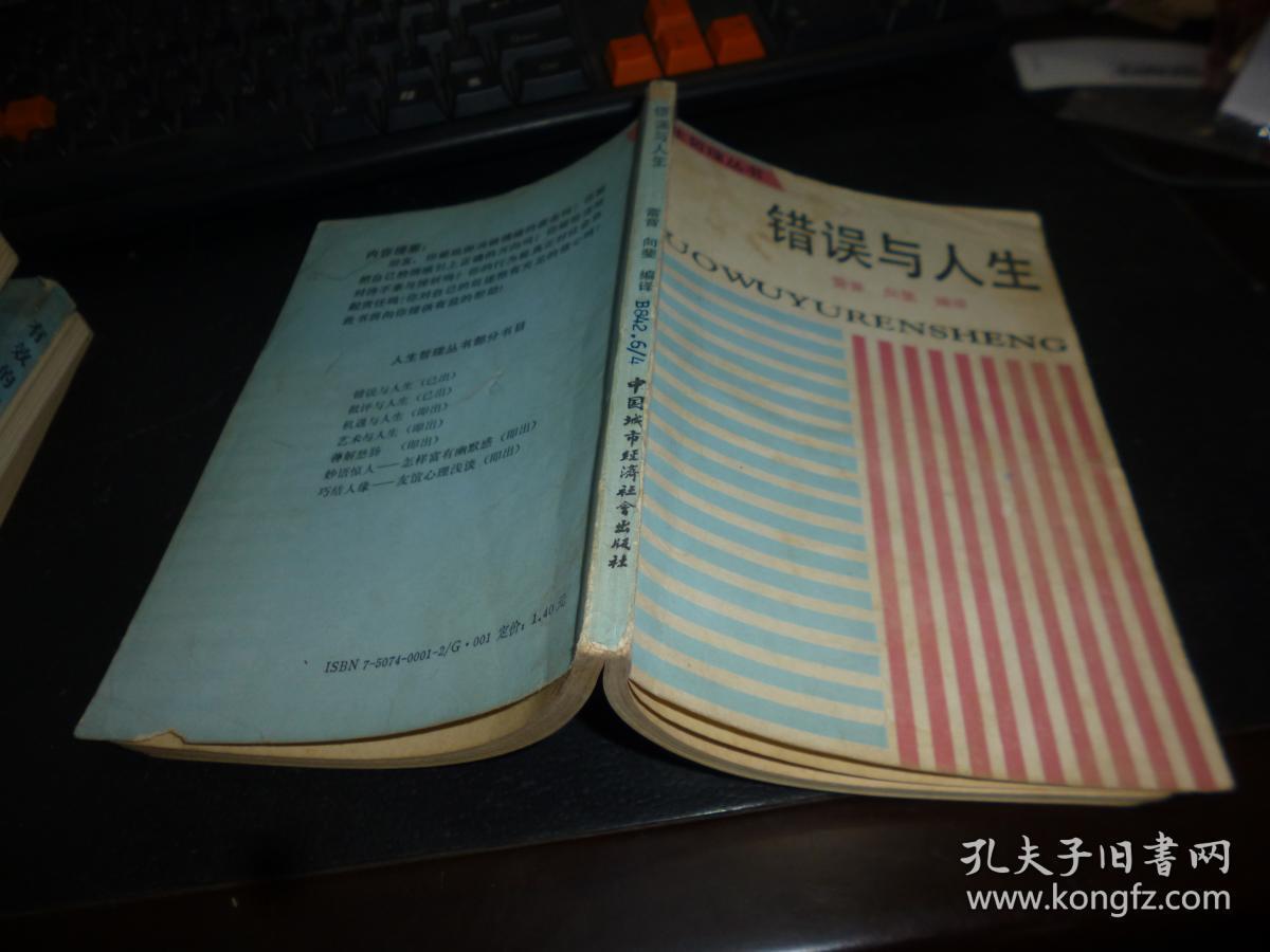 错误与人生人生哲理丛书一版一印