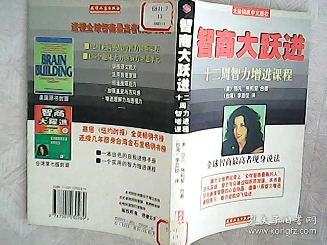 智商大跃进:十二周智力增进课程 663_莎凡(marilyn vos savant);佛莉
