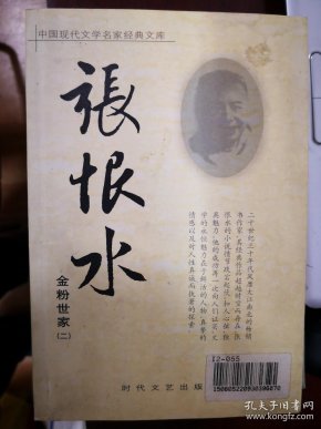 张恨水作品:金粉世家(二)【南车库】76