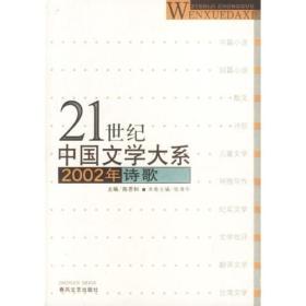 21世纪中国文学大系：2002年诗歌