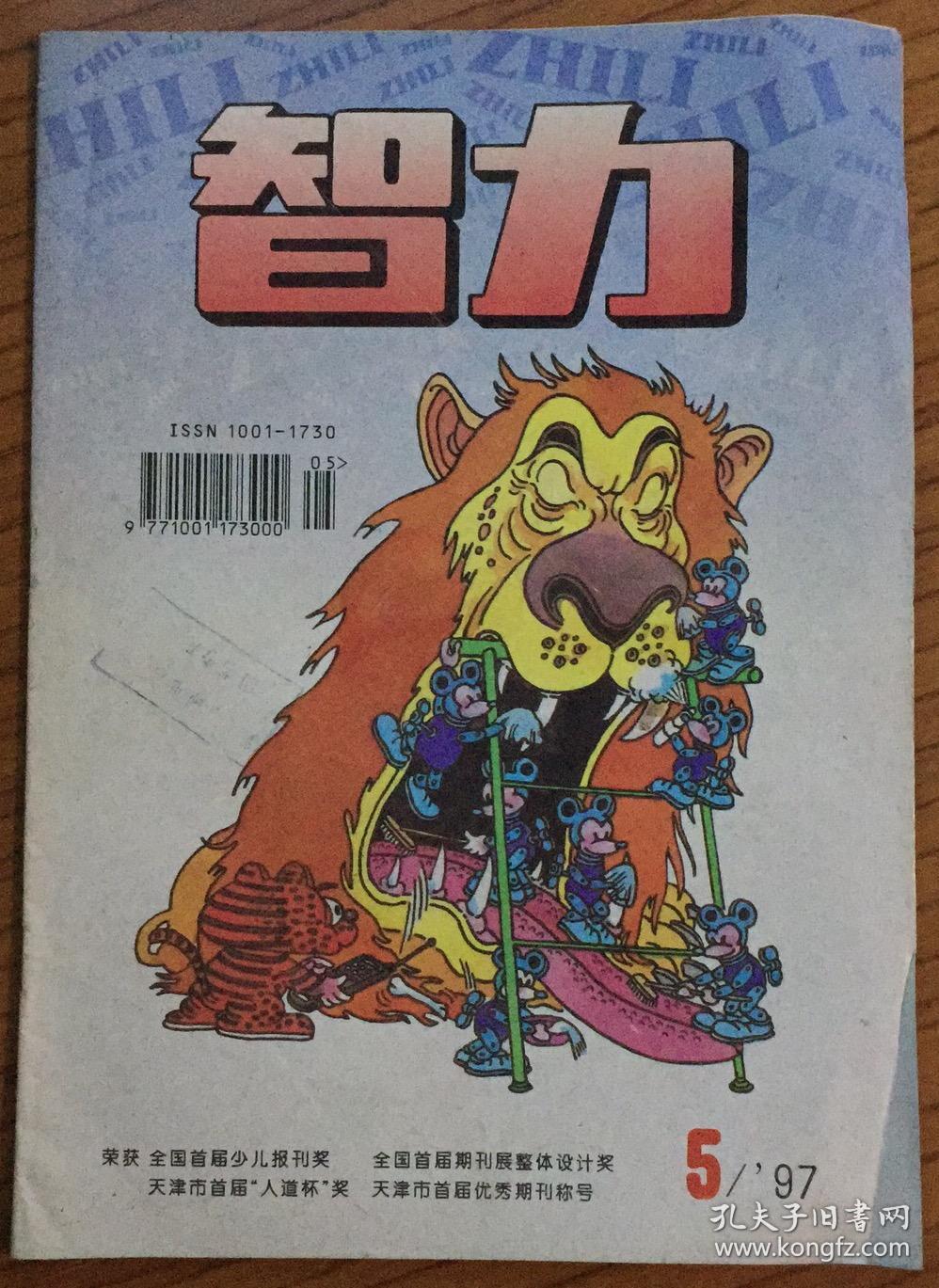 智力5/1997(月刊,共1册)