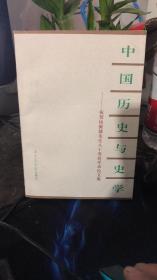 中国历史与史学:祝贺杨翼骧先生八十寿辰学术论文集