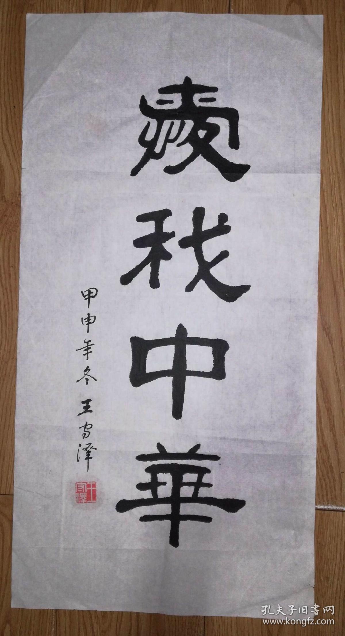 手书真迹书法王守泽爱我中华