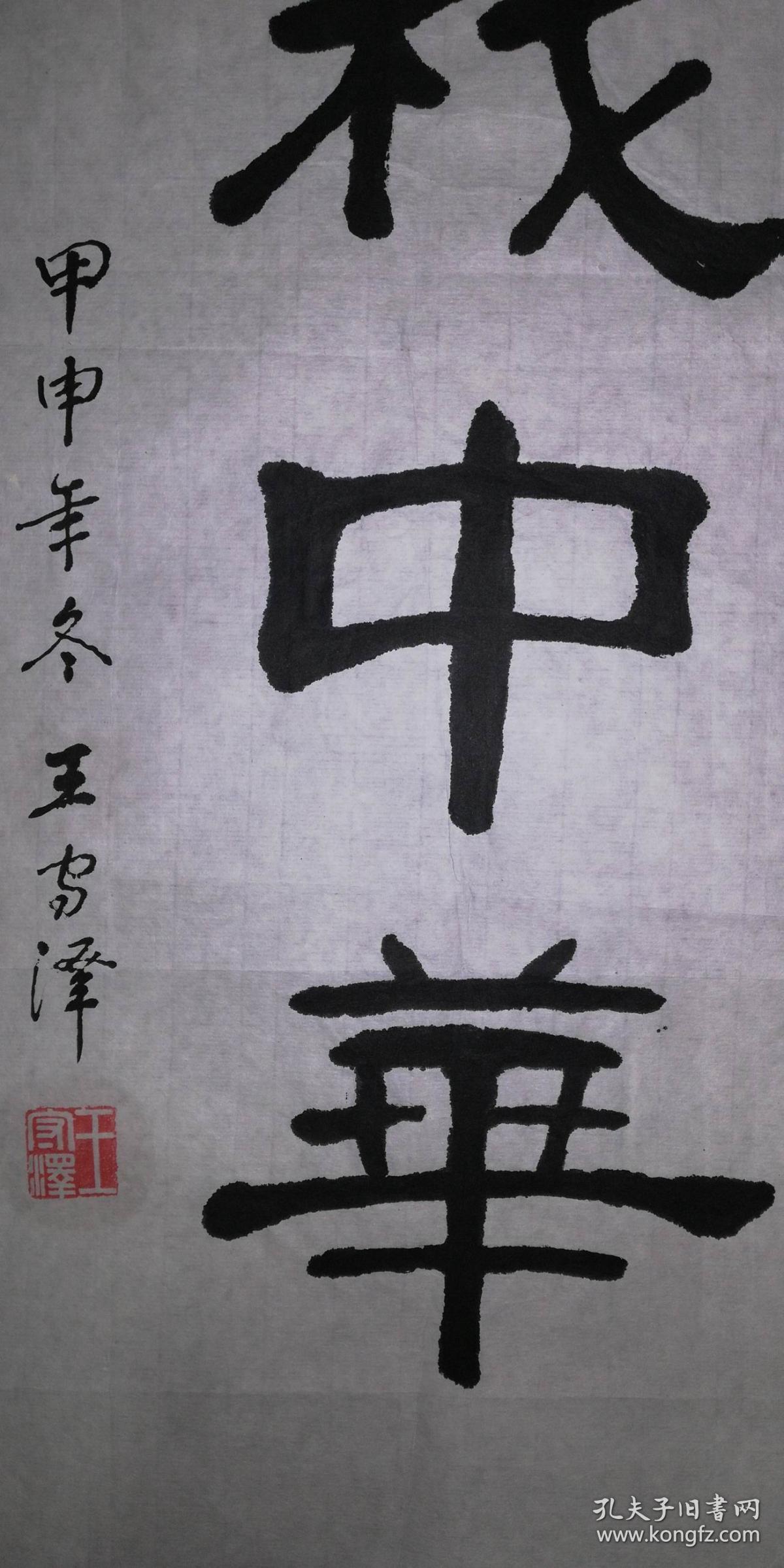 手书真迹书法王守泽爱我中华