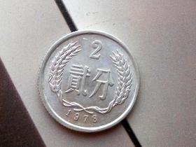 1978年第二套人民币2分硬币