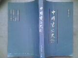 中国书法史论  32开364页