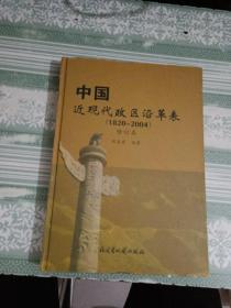 中国近现代政区沿革表（1820 -2004） 修订本  作者签名本
