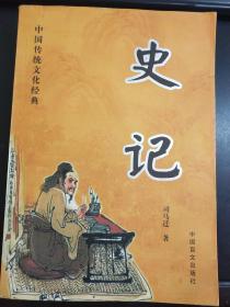 史记  中国传统文化经典